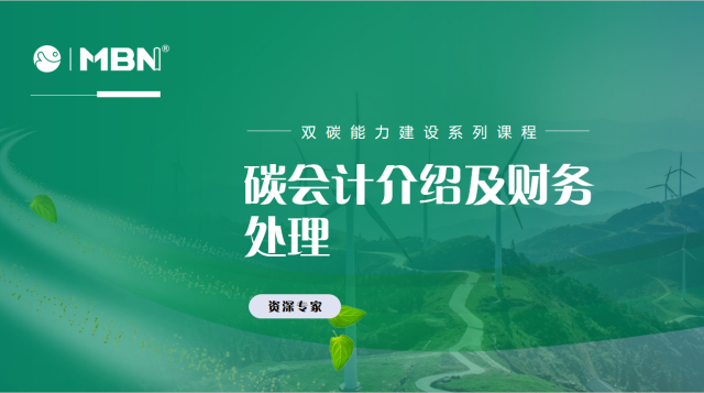 碳会计介绍及财务处理