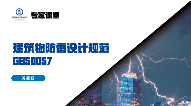 建筑物防雷设计规范GB50057