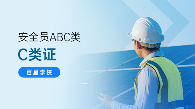 安全员C类证