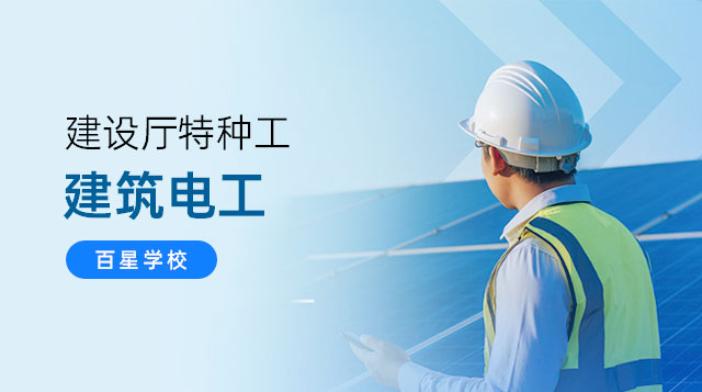 建筑电工