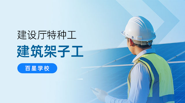 建筑架子工