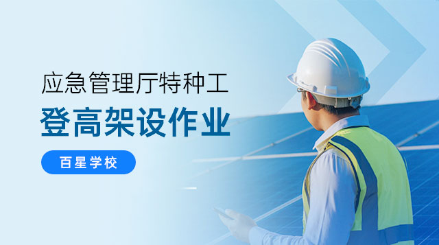 登高架设