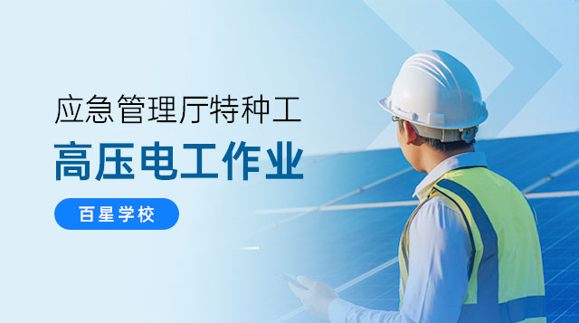 高压电工