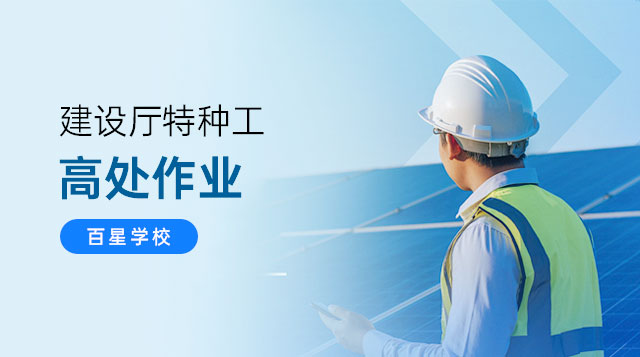 高处作业