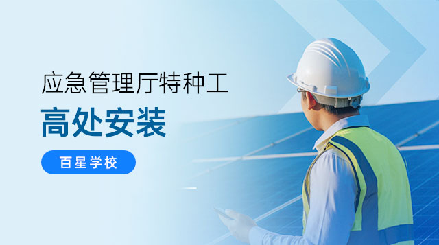 高处安装