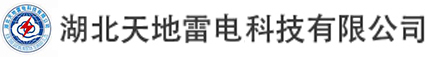 湖北天地雷电科技有限公司