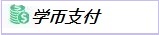 学币